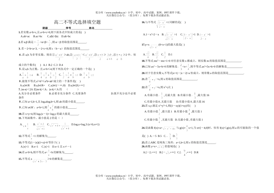 高中二年级数学不等式选择填空题试卷_第1页
