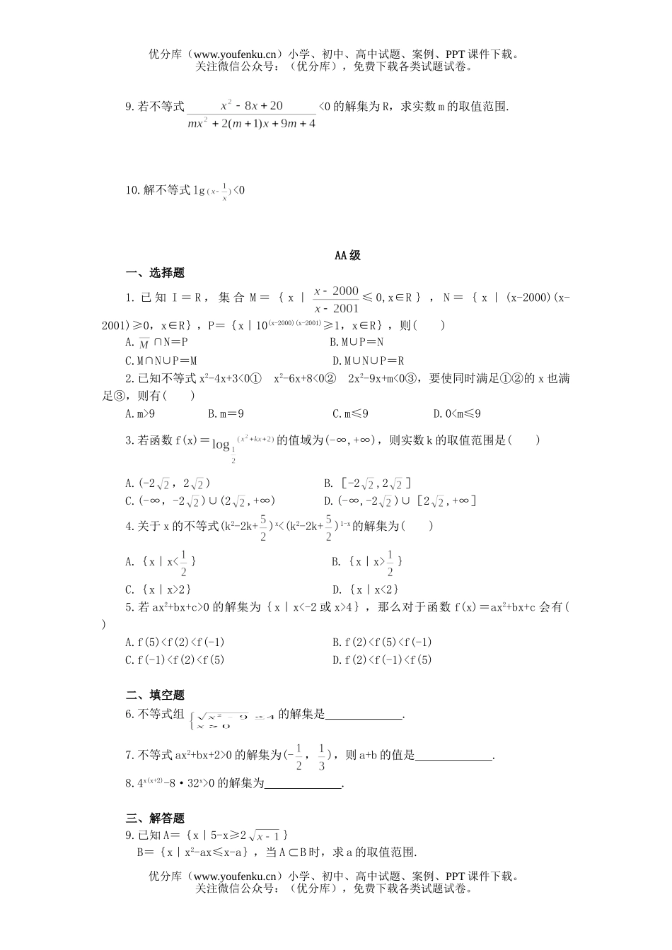 高中二年级数学不等式的解法练习试卷_第2页