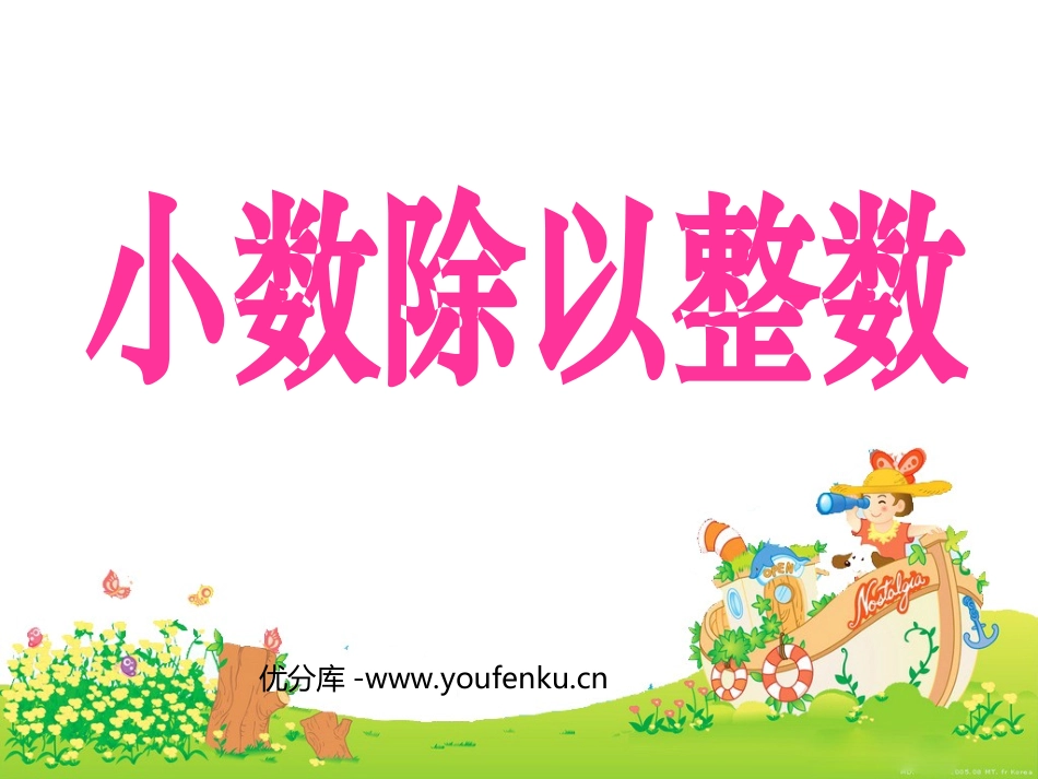 《小数除以整数》小数除法PPT课件[人教版五年级数学上册]_第1页