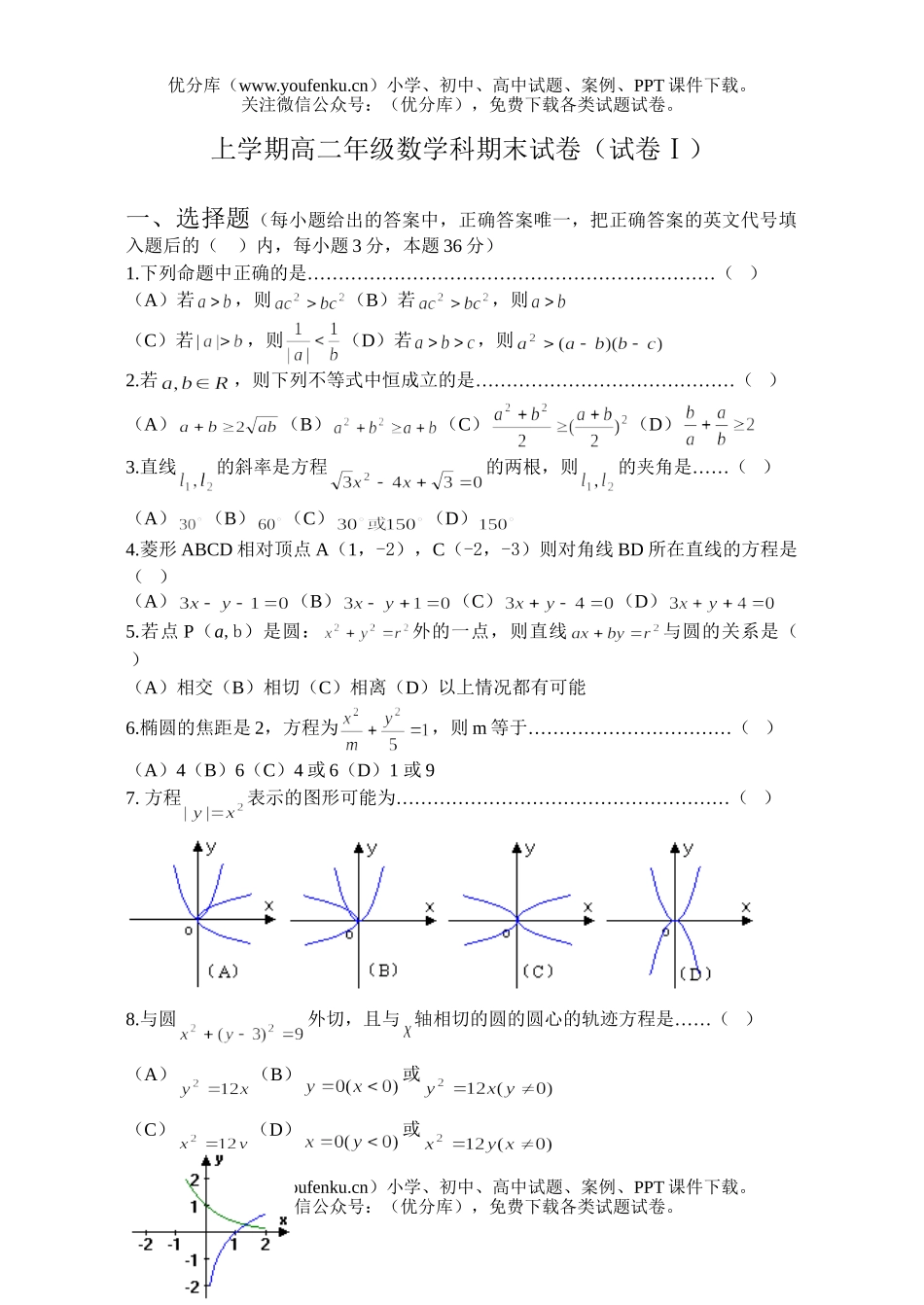 高中二年级数学上学期高科期末(Ⅰ)试卷_第1页
