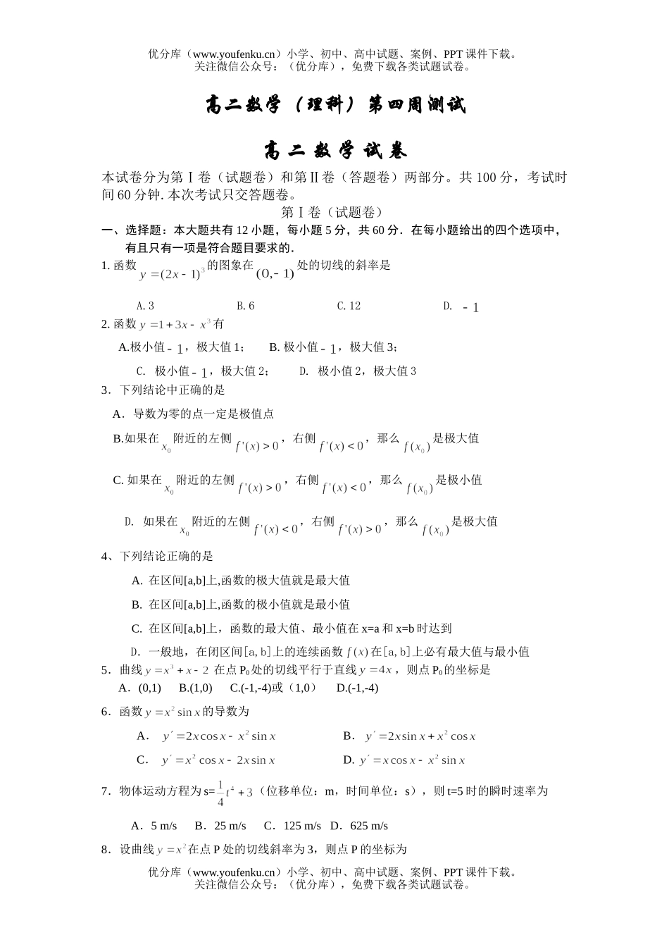 高中二年级数学(理科)第四周测试卷_第1页