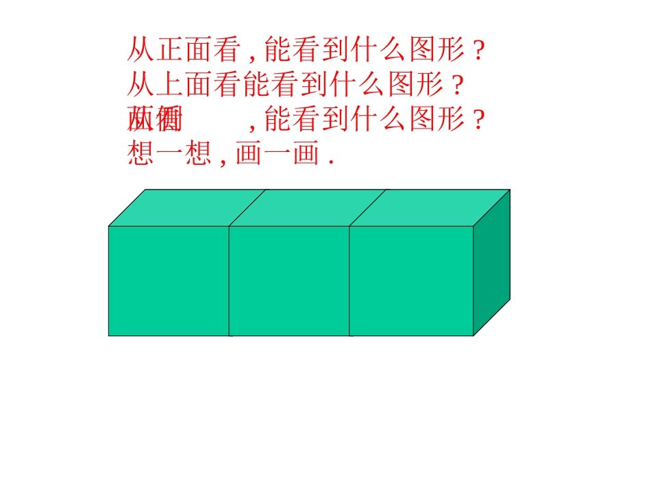 《观察物体》PPT课件[人教版五年级数学上册]_第2页