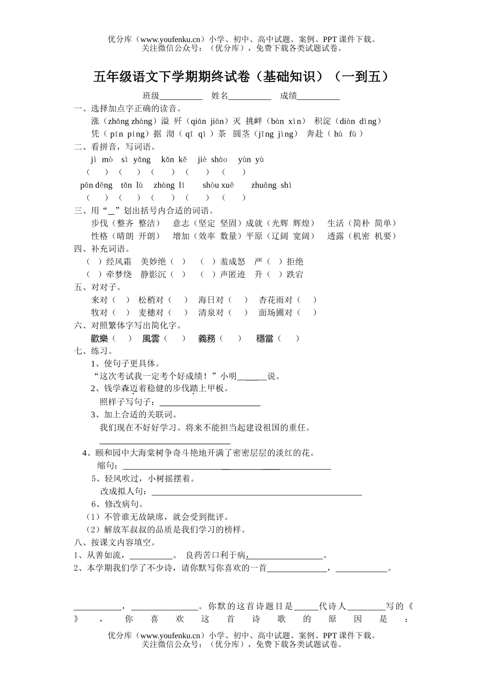 小学五年级语文人教版下学期期终试卷_第1页