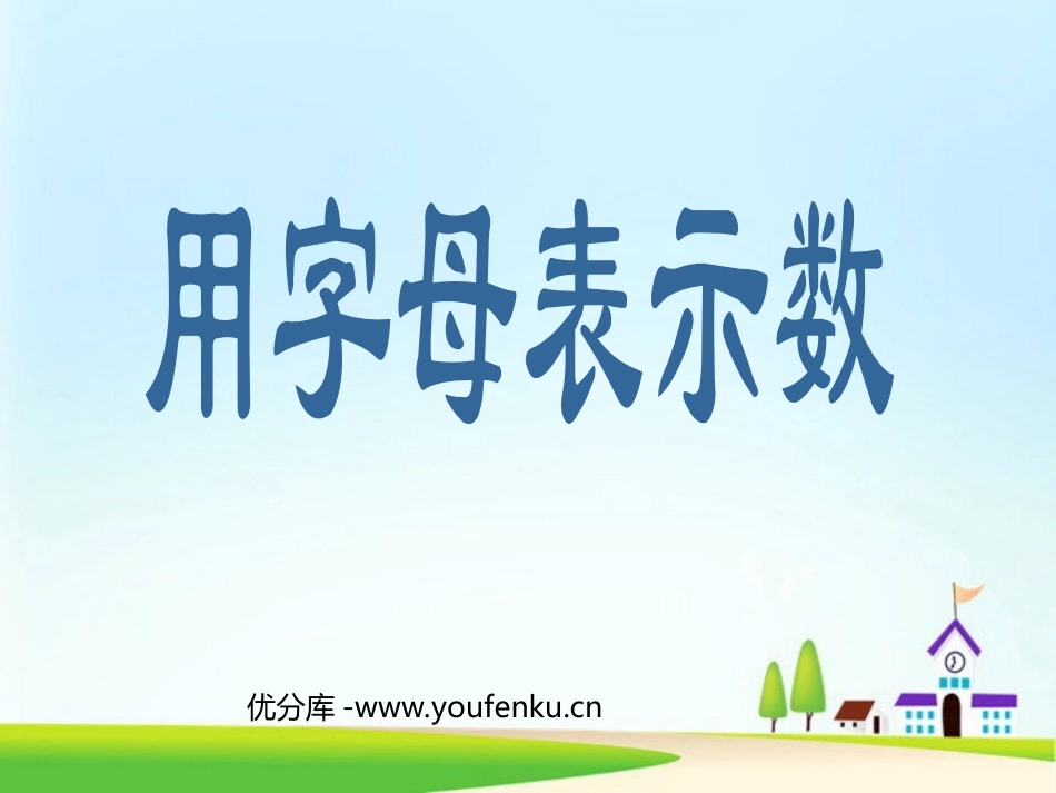 《用字母表示数》简易方程PPT课件[人教版五年级数学上册]_第1页