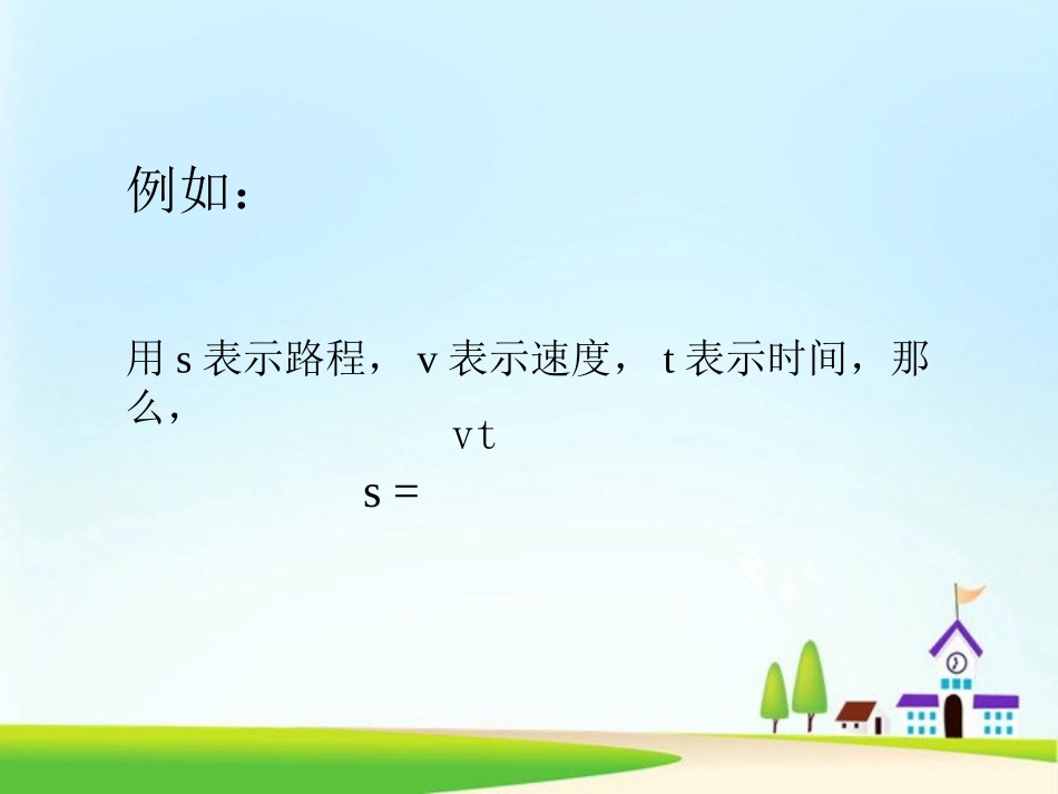 《用字母表示数》简易方程PPT课件[人教版五年级数学上册]_第3页