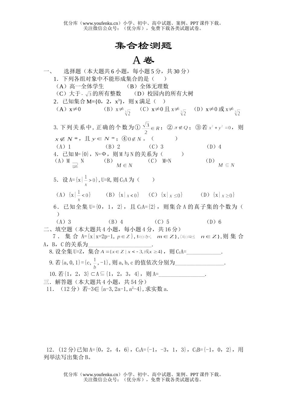 高中二年级数学集合检测题试卷_第1页