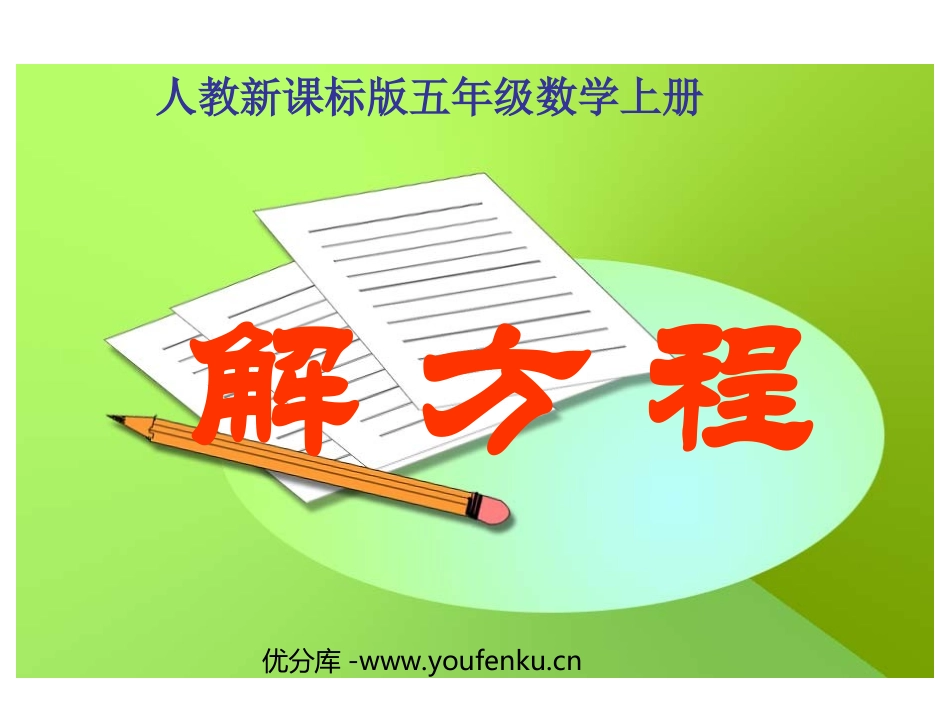 《解方程》简易方程PPT课件[人教版五年级数学上册]_第1页