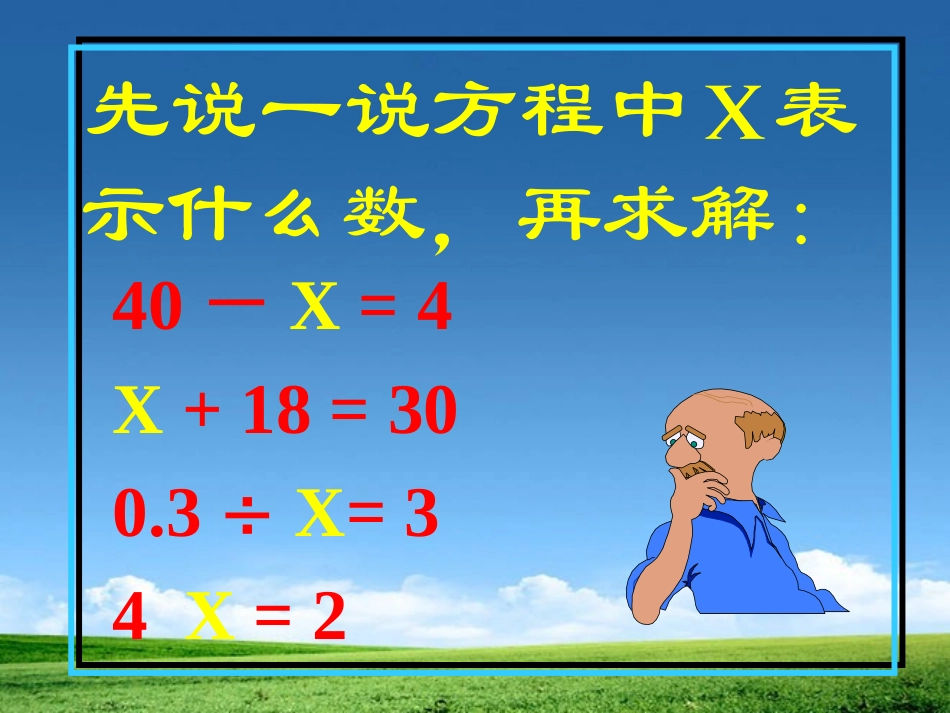《解简易方程》简易方程PPT课件[人教版五年级数学上册]_第2页