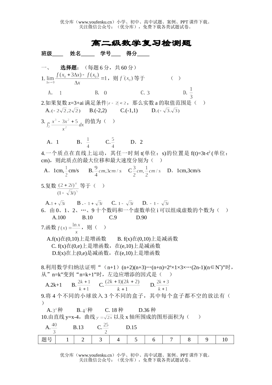 高中二年级数学级复习检测题试卷_第1页
