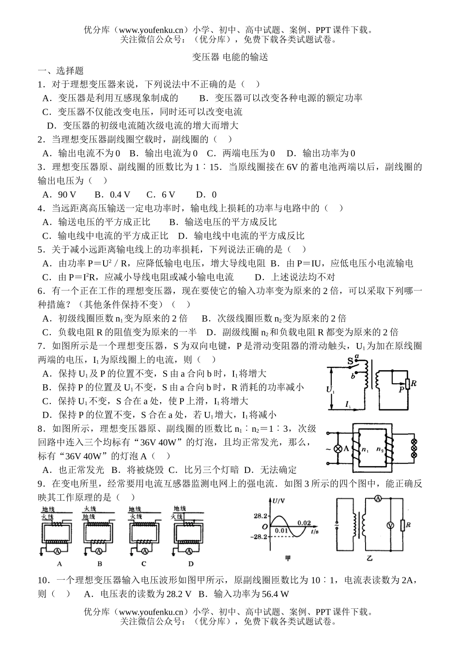 高中二年级物理变压器电能的输送试卷_第1页