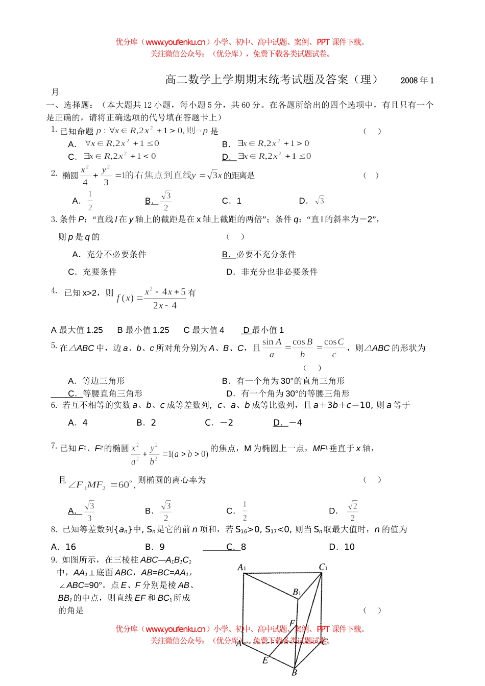 高中二年级数学上学期期末统考试卷_第1页