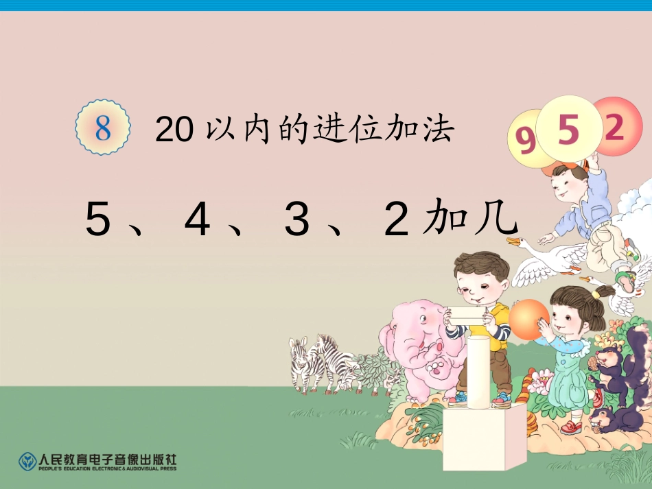2012年最新数学第八单元《5、4、3、2加几》20以内的进位加法PPT课件_第1页