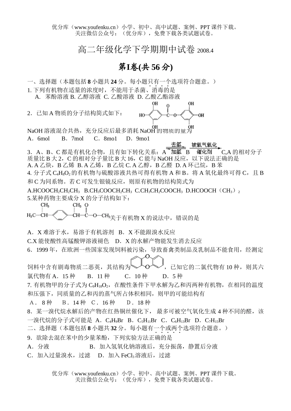 高中二年级化学高下学期期中试卷_第1页