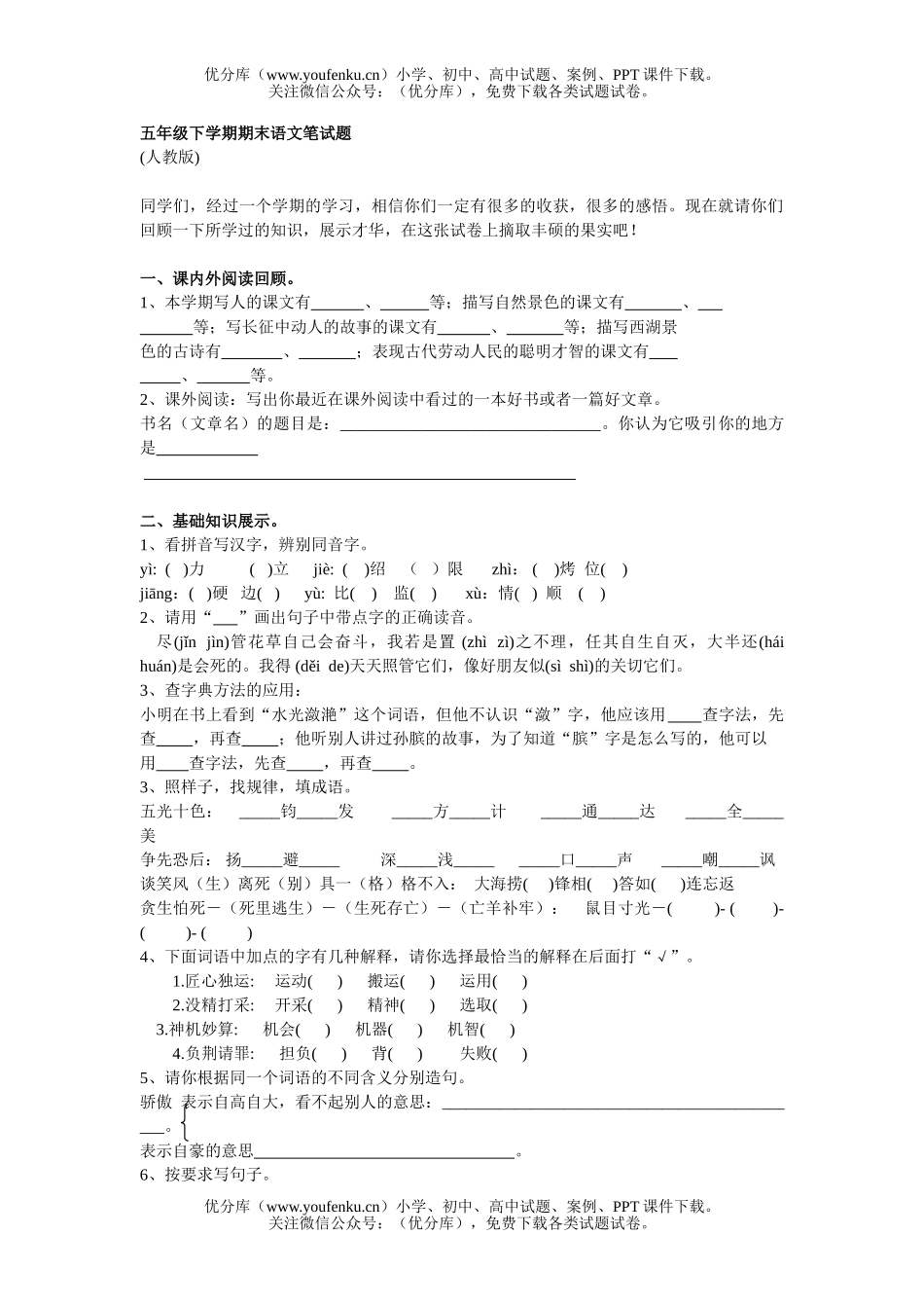 小学五年级语文人教版下学期期末笔试卷_第1页
