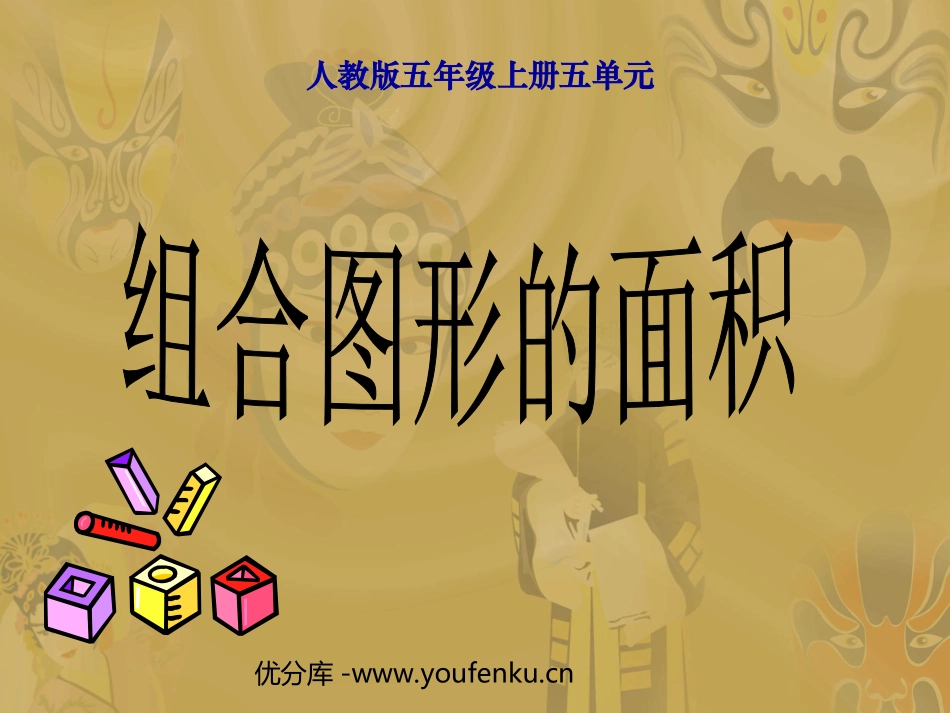 《组合图形的面积》多边形的面积PPT课件[人教版五年级数学]_第1页