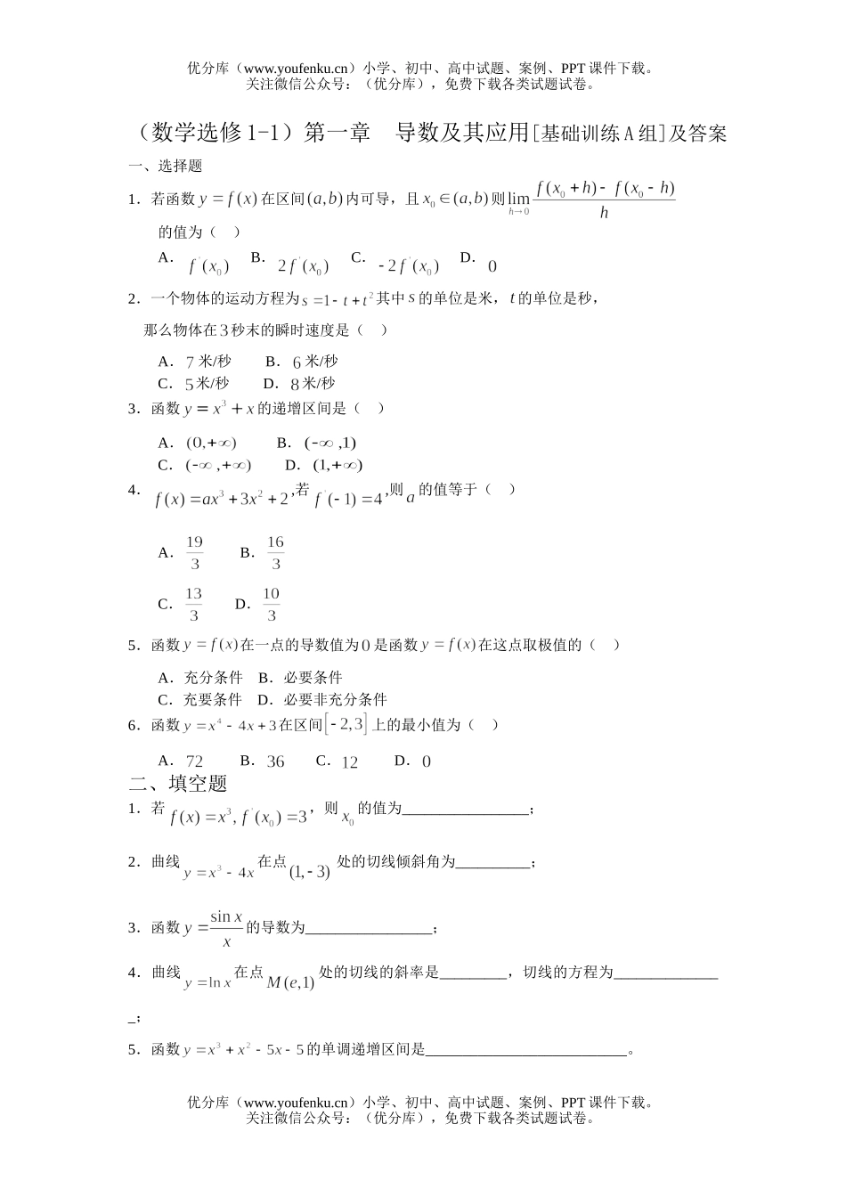 高中二年级数学导数及其应用基础训练试卷_第1页