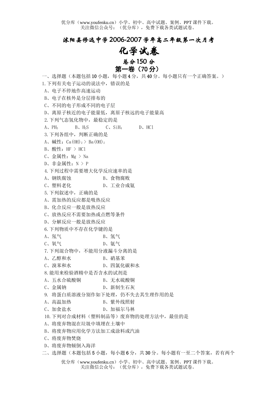 高中二年级化学2007学年上学期第一次月考试卷_第1页