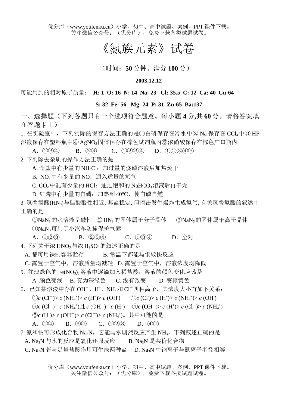 高中二年级化学《氮族元素》试卷_第1页