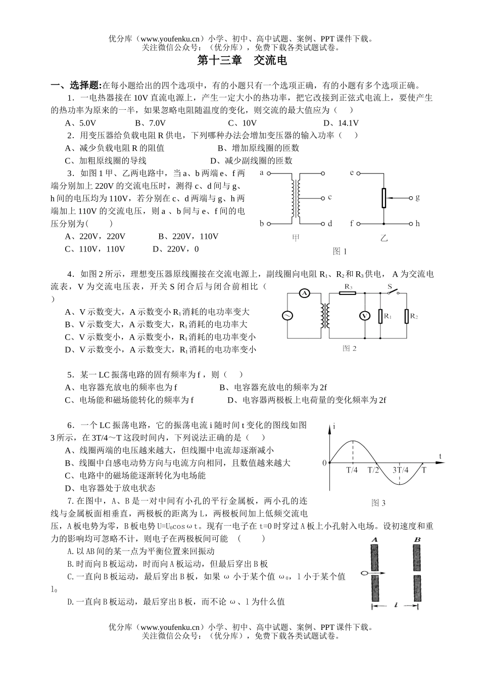 高中二年级物理交流电试卷_第1页