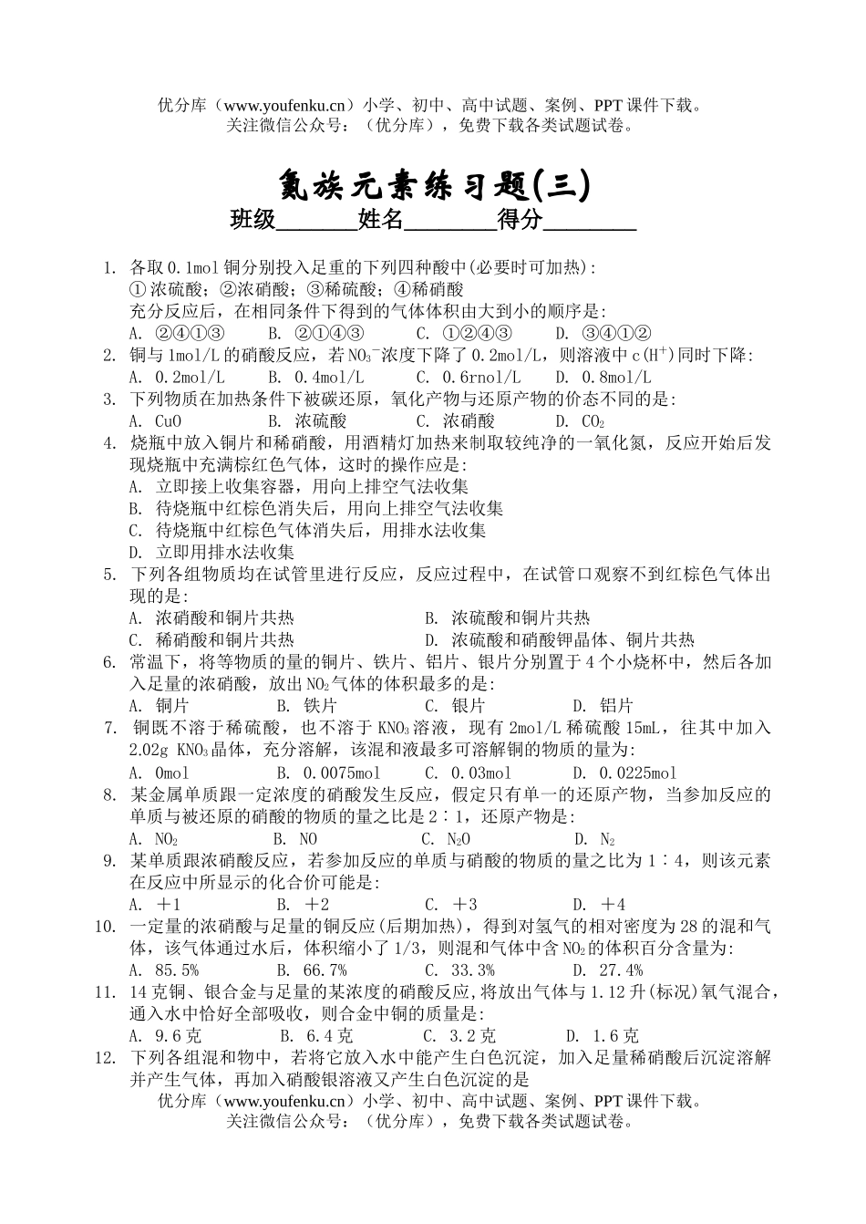 高中二年级化学氮族元素练习题(三)试卷_第1页