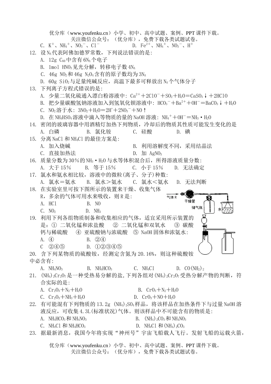 高中二年级化学氮族元素练习题(一)试卷_第2页