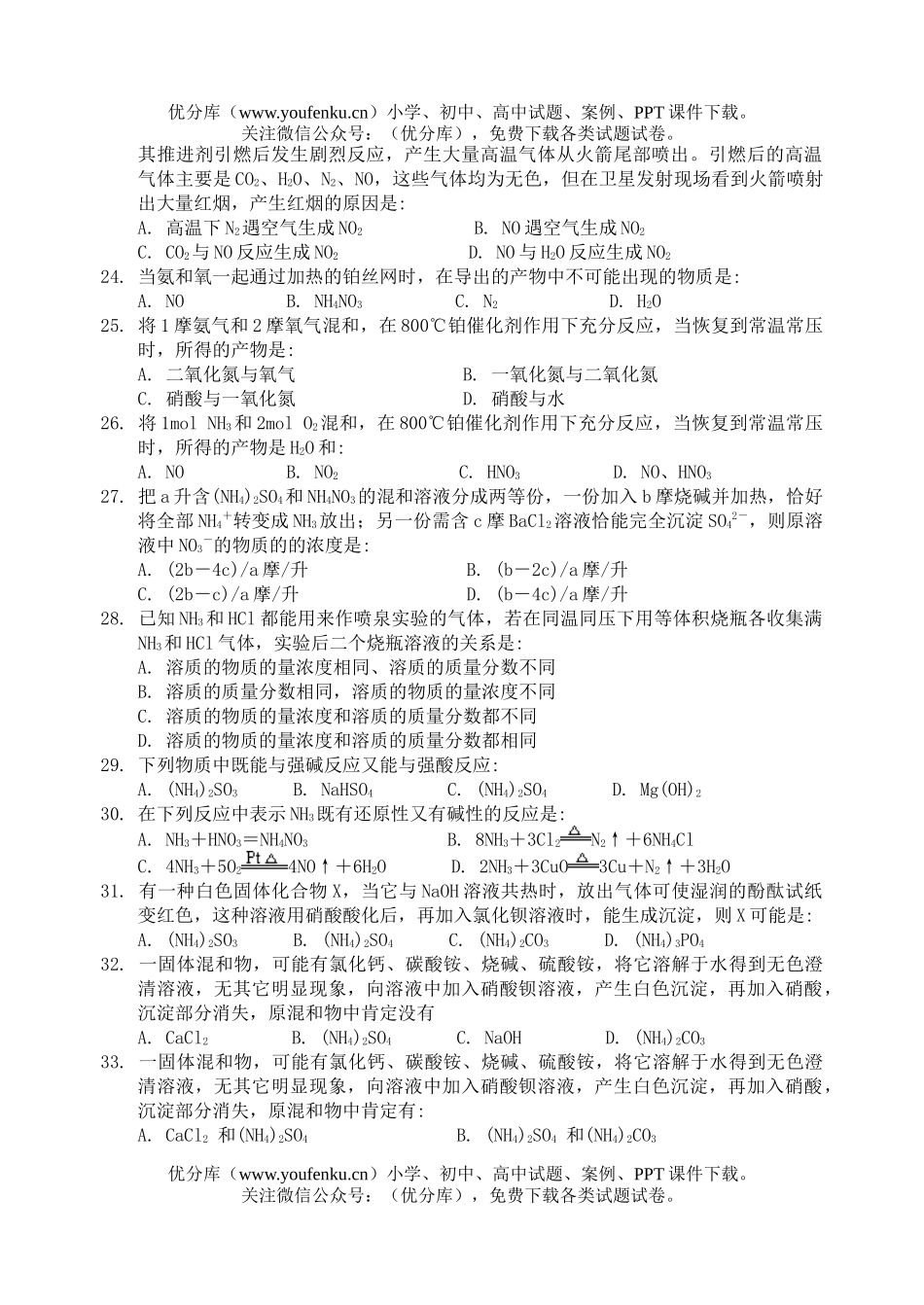 高中二年级化学氮族元素练习题(一)试卷_第3页