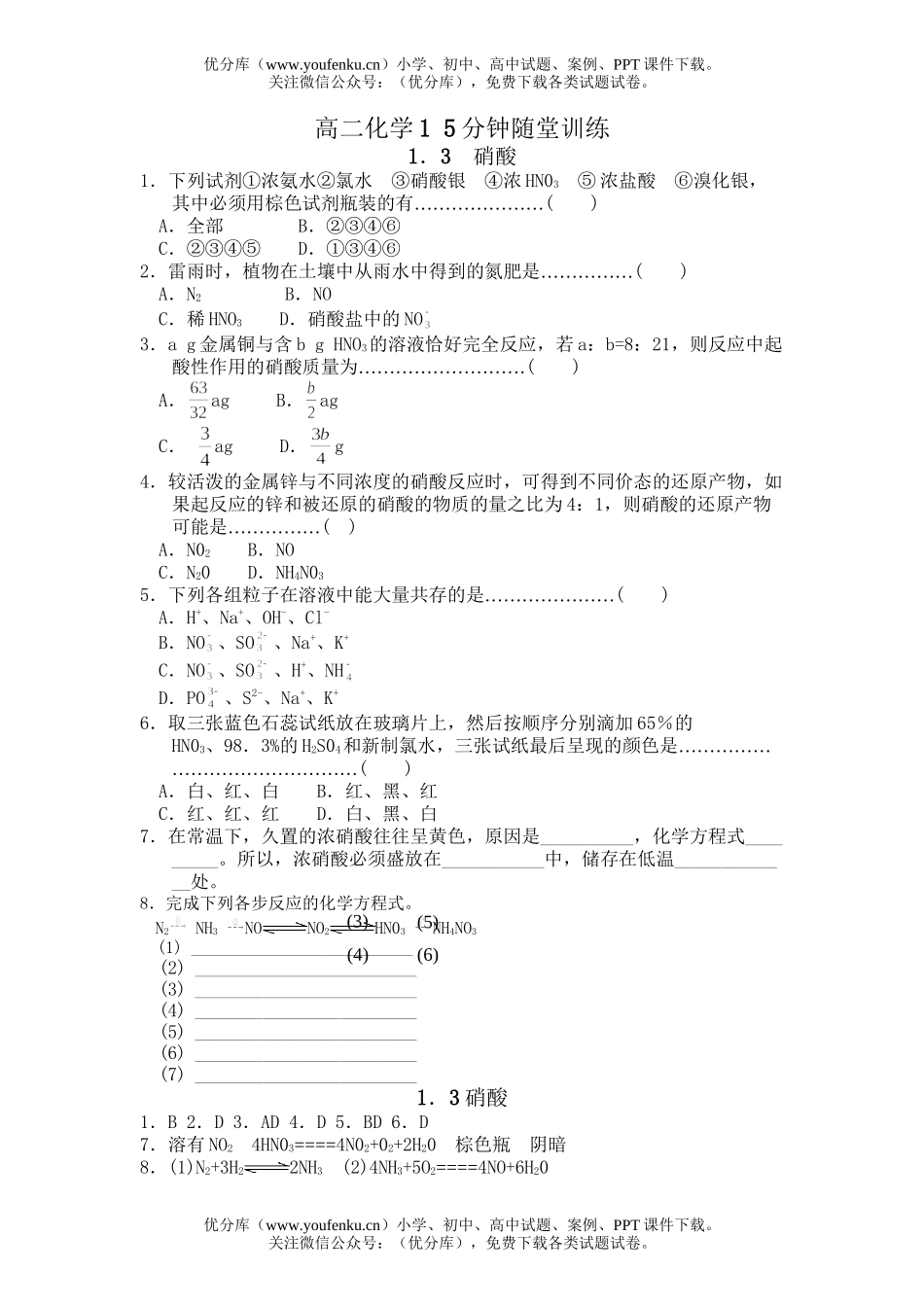 高中二年级化学1 5分钟随堂训练试卷_第1页