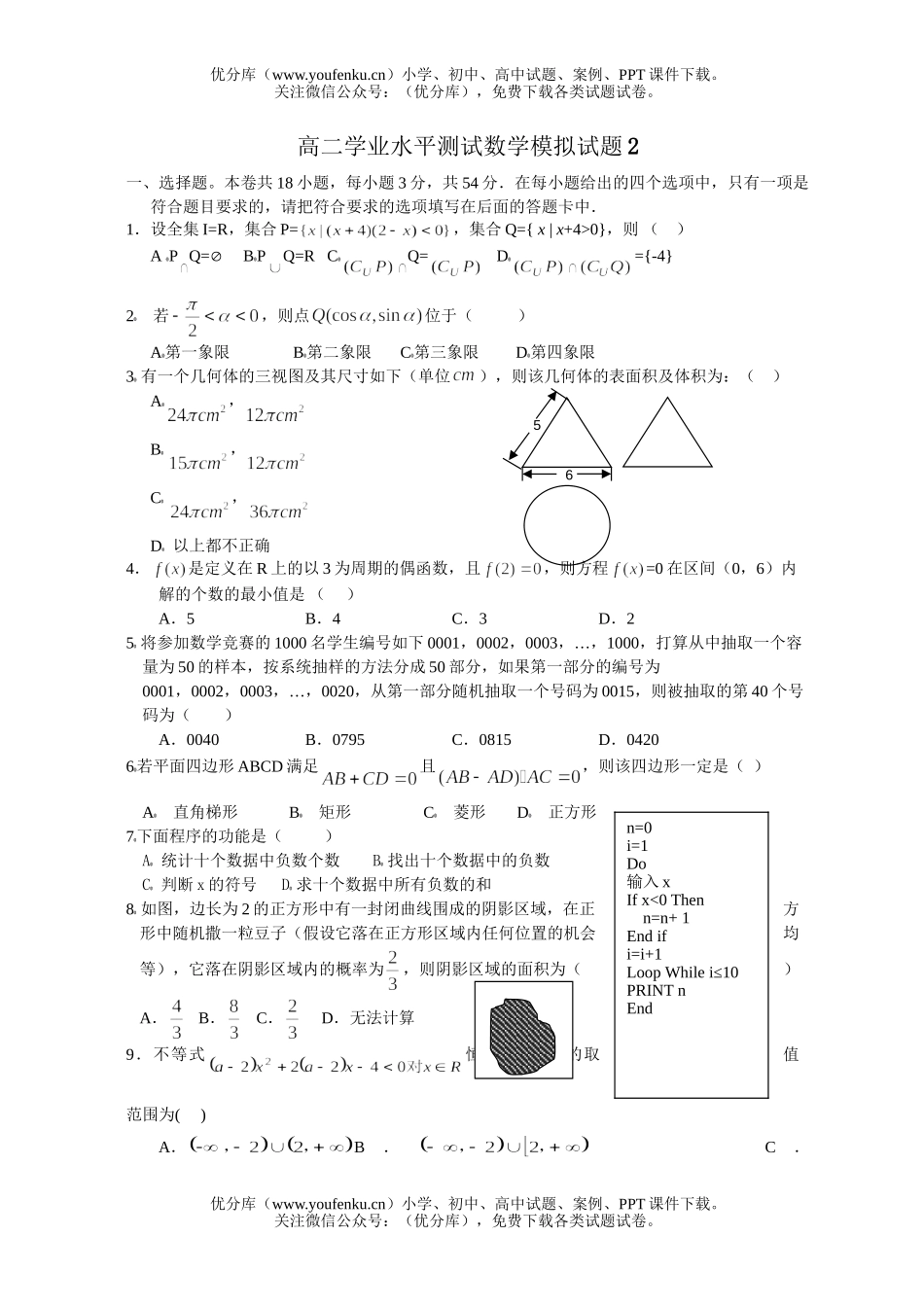 高中二年级数学学业水平测试模拟试卷_第1页