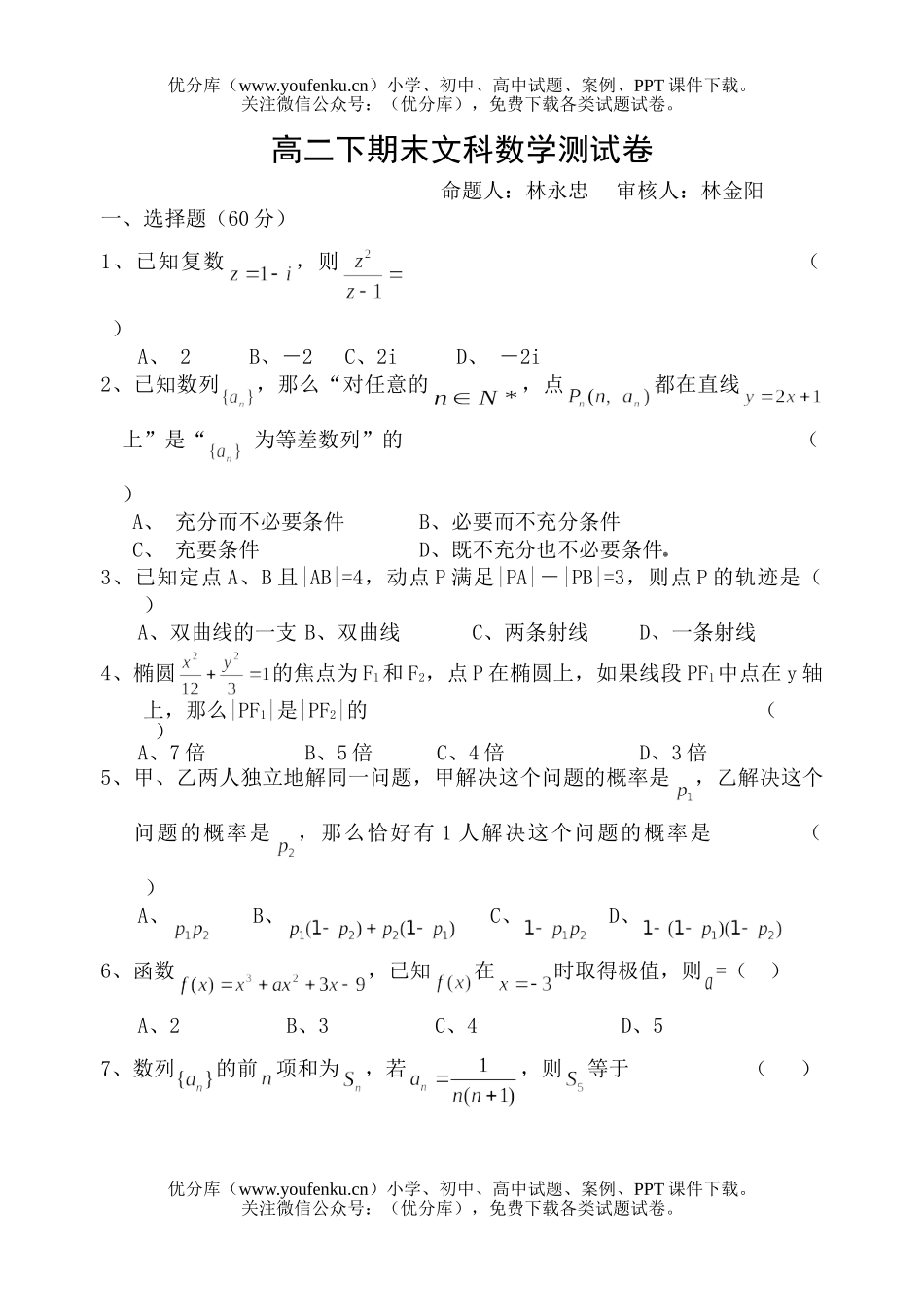 高中二年级数学下期末文科测试卷_第1页