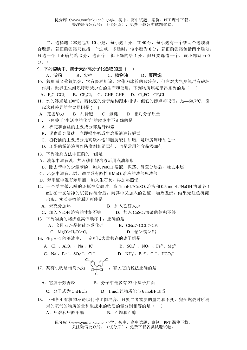 高中二年级化学扬州第二学期期末调研测试卷_第2页