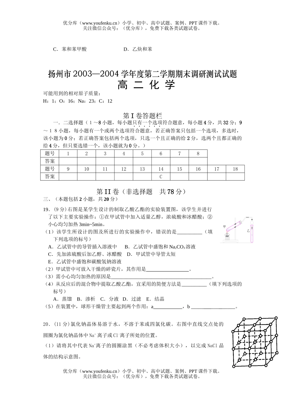 高中二年级化学扬州第二学期期末调研测试卷_第3页