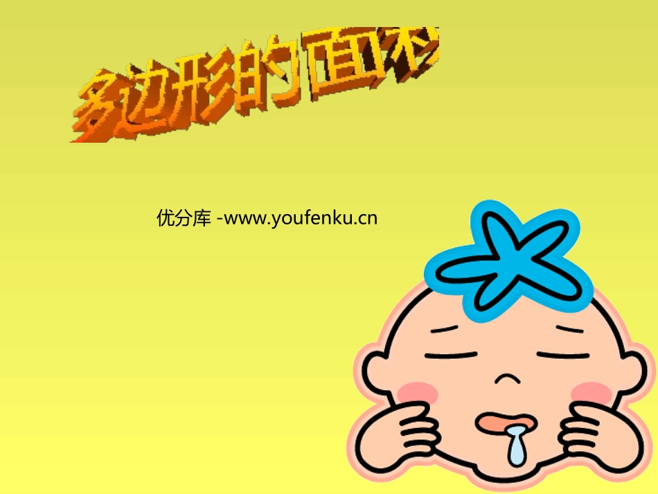 《多边形的面积》PPT课件[人教版五年级数学上册]_第1页