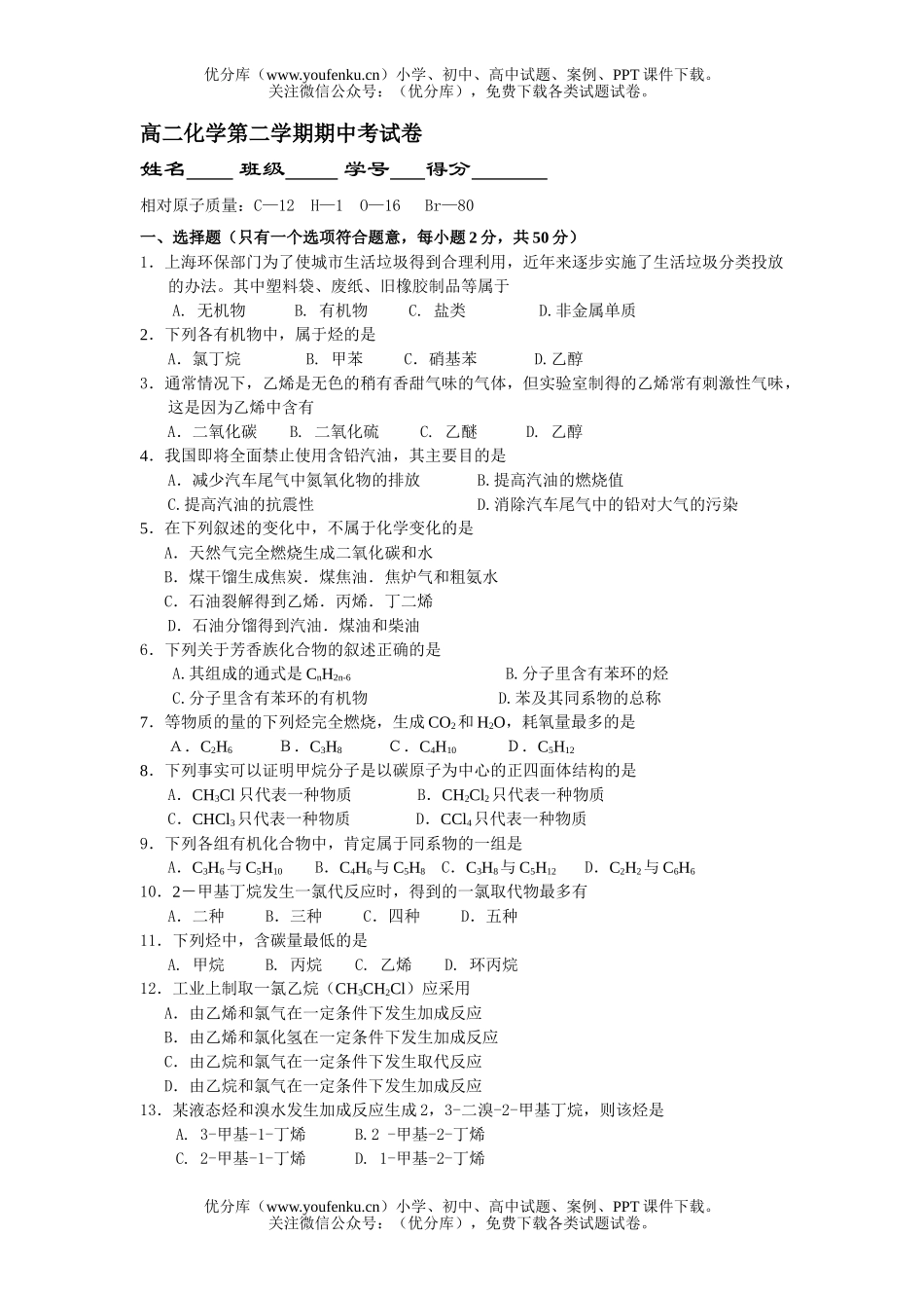 高中二年级化学第二学期期中考试卷_第1页