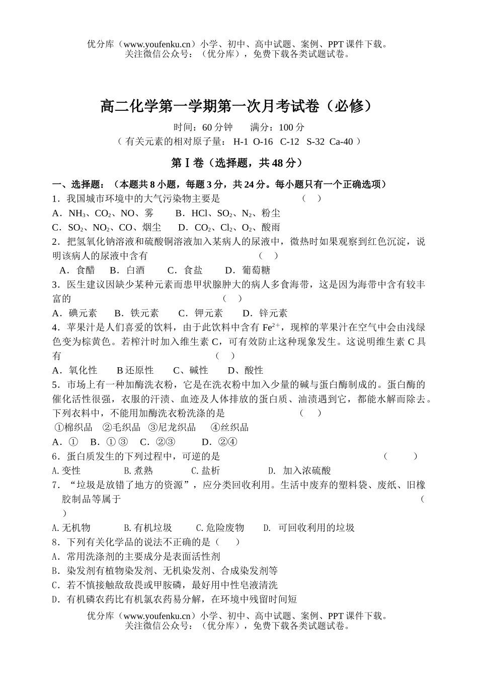高中二年级化学第一学期第一次月考(必修)试卷_第1页