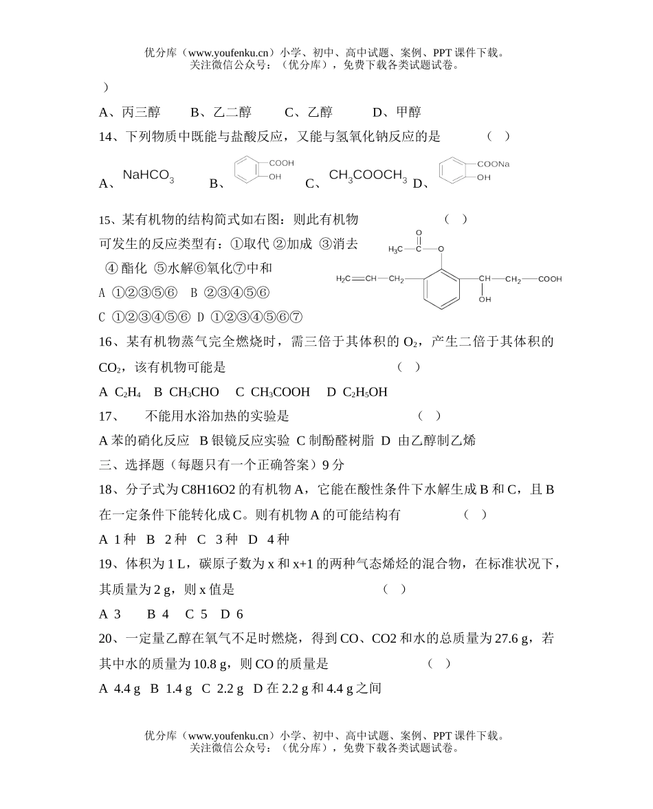 高中二年级化学烃的衍练习试卷_第2页