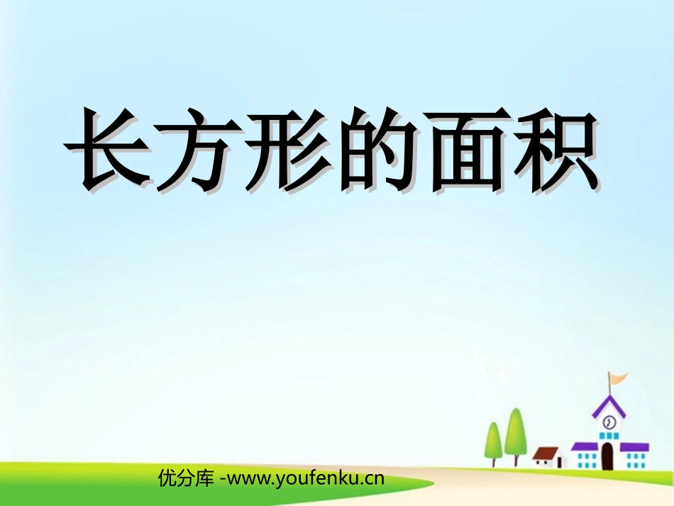 《长方形面积的计算》多边形的面积PPT课件[人教版五年级数学]_第1页