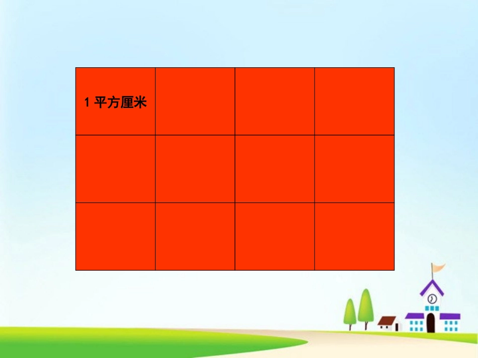《长方形面积的计算》多边形的面积PPT课件[人教版五年级数学]_第3页