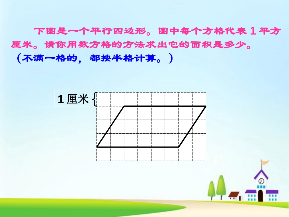 《平行四边形面积》多边形的面积PPT课件[人教版五年级数学]_第3页