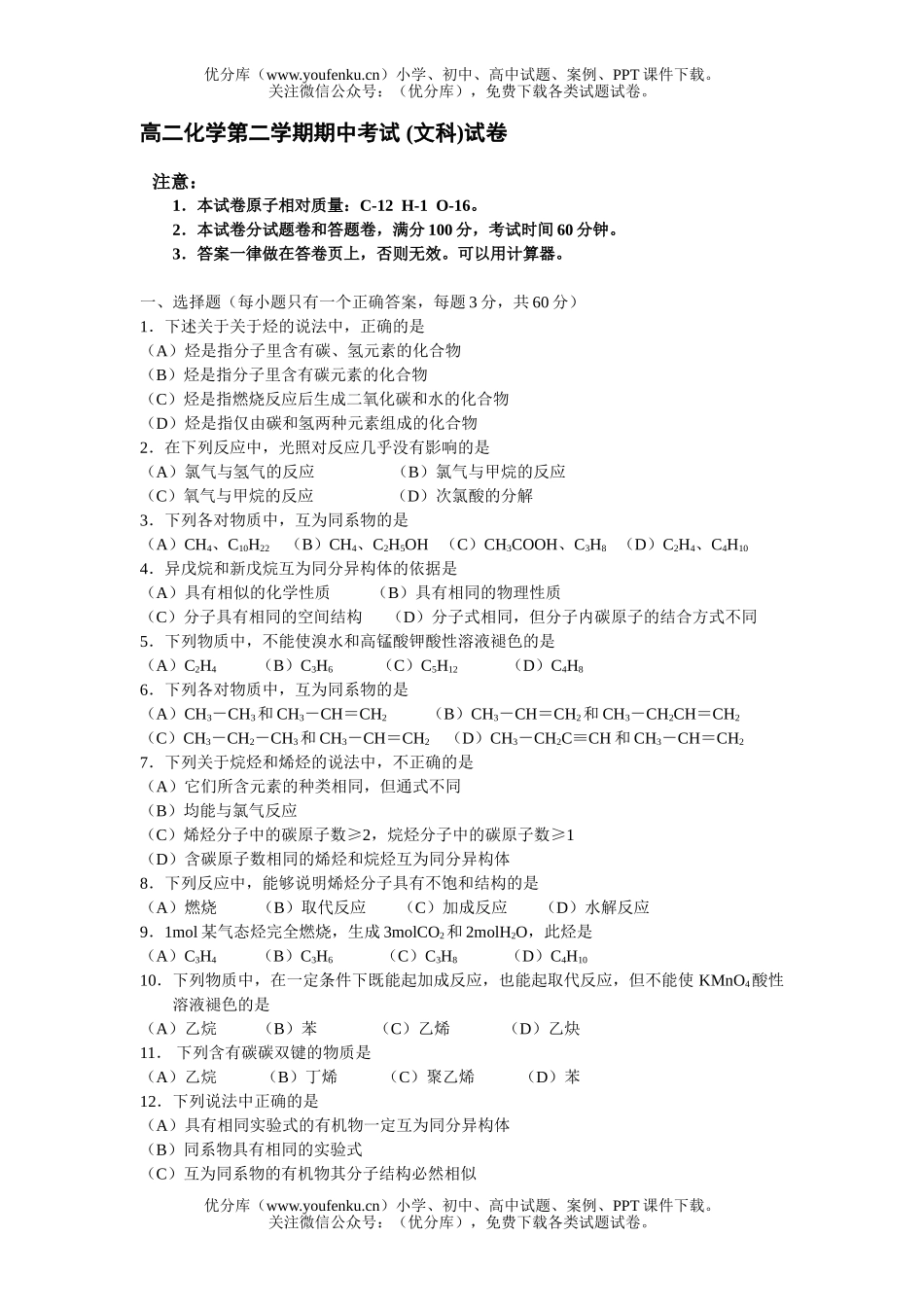 高中二年级化学第二学期期中考试 (文科)试卷_第1页