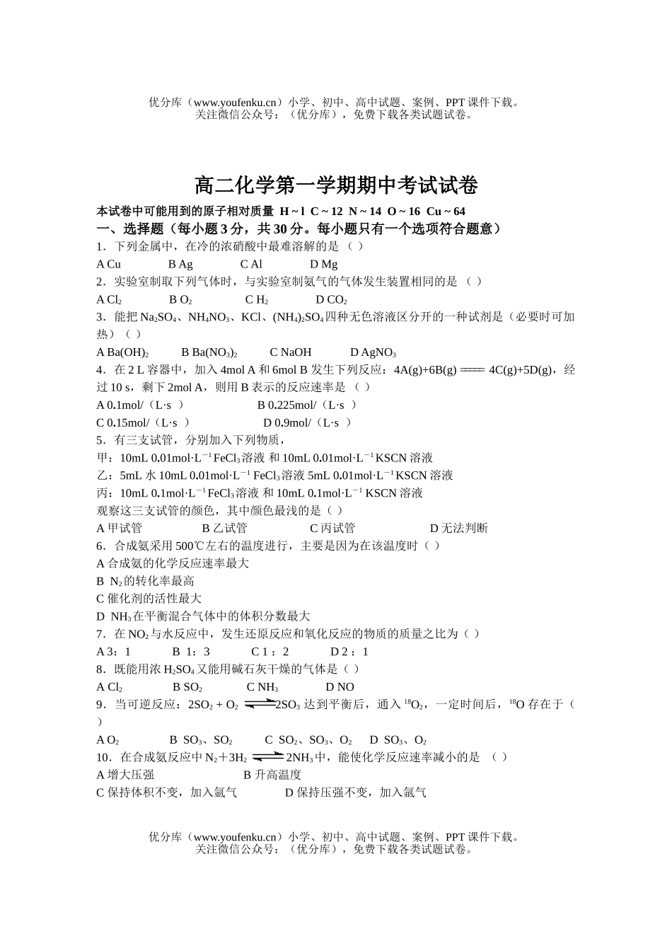 高中二年级化学第一学期期中考试卷_第1页