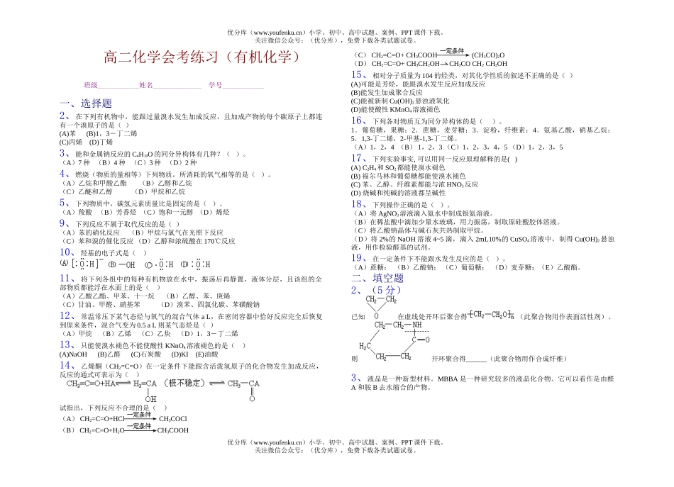 高中二年级化学会考练习(有机)试卷_第1页