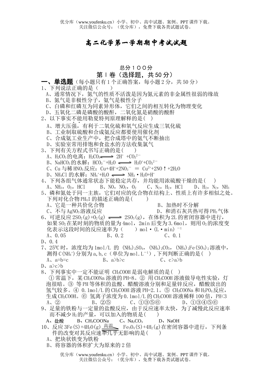 高中二年级化学第一学期期中考试卷_第1页
