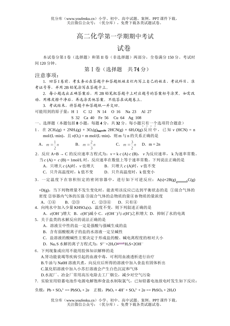 高中二年级化学第一学期期中考试卷_第1页