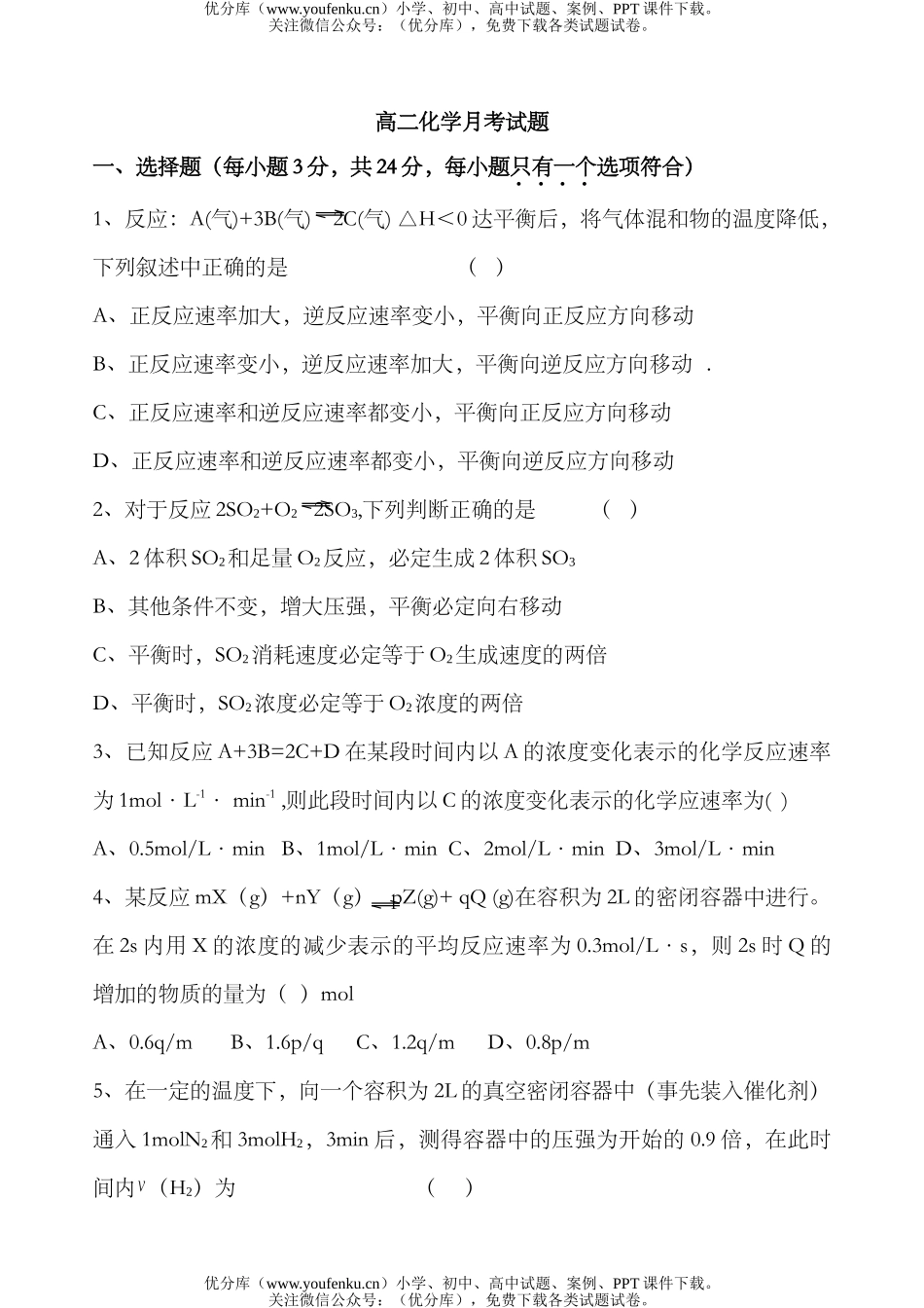高中二年级化学月考试卷_第1页