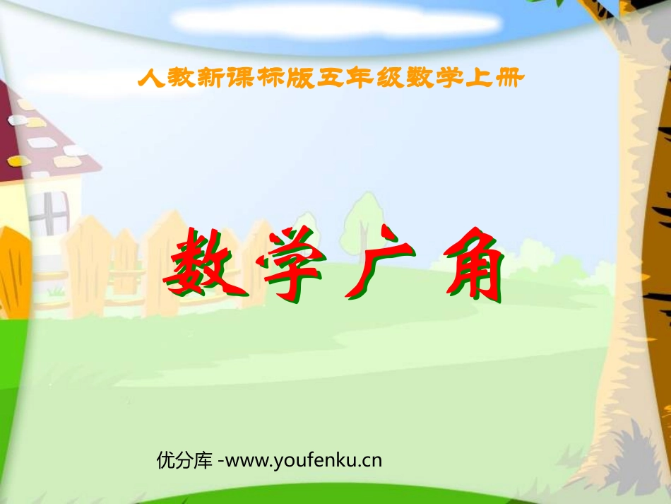 《数学广角》数学PPT课件[人教版五年级数学上册]_第1页