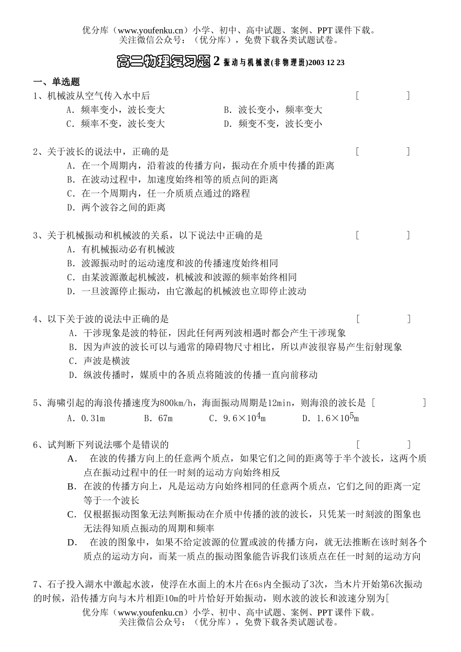 高中二年级物理机械波复习题试卷_第1页