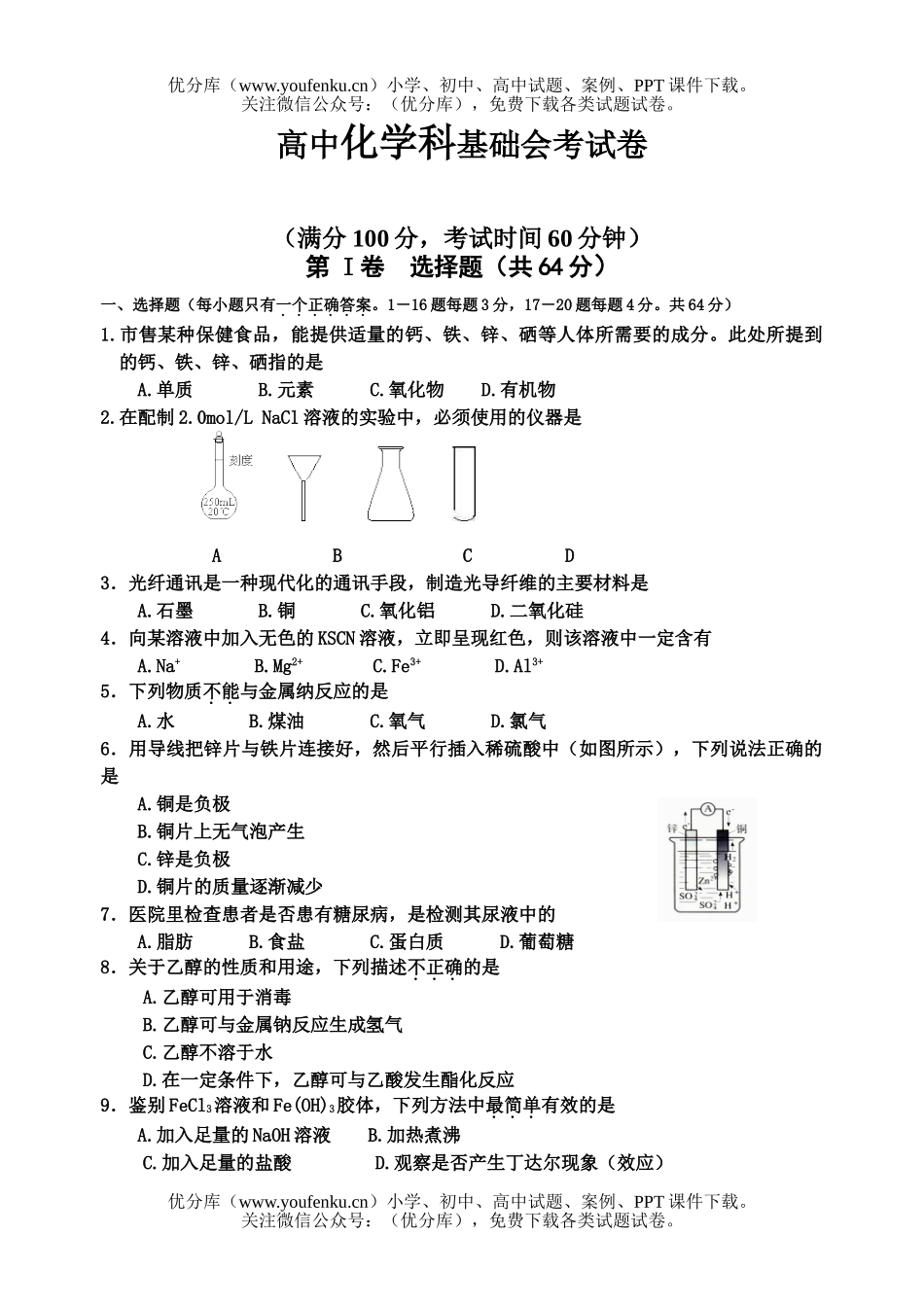 高中二年级化学科基础会考试卷_第1页