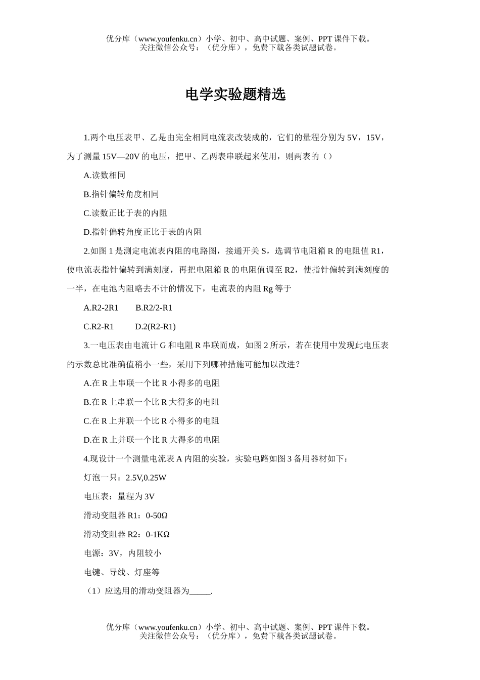 高中二年级物理电学实验题精选试卷_第1页
