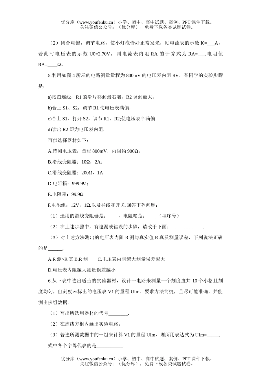 高中二年级物理电学实验题精选试卷_第2页