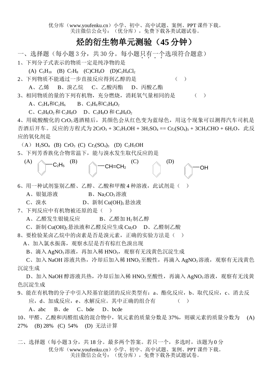 高中二年级化学烃的衍单元测验(必修加选修45分钟)试卷_第1页